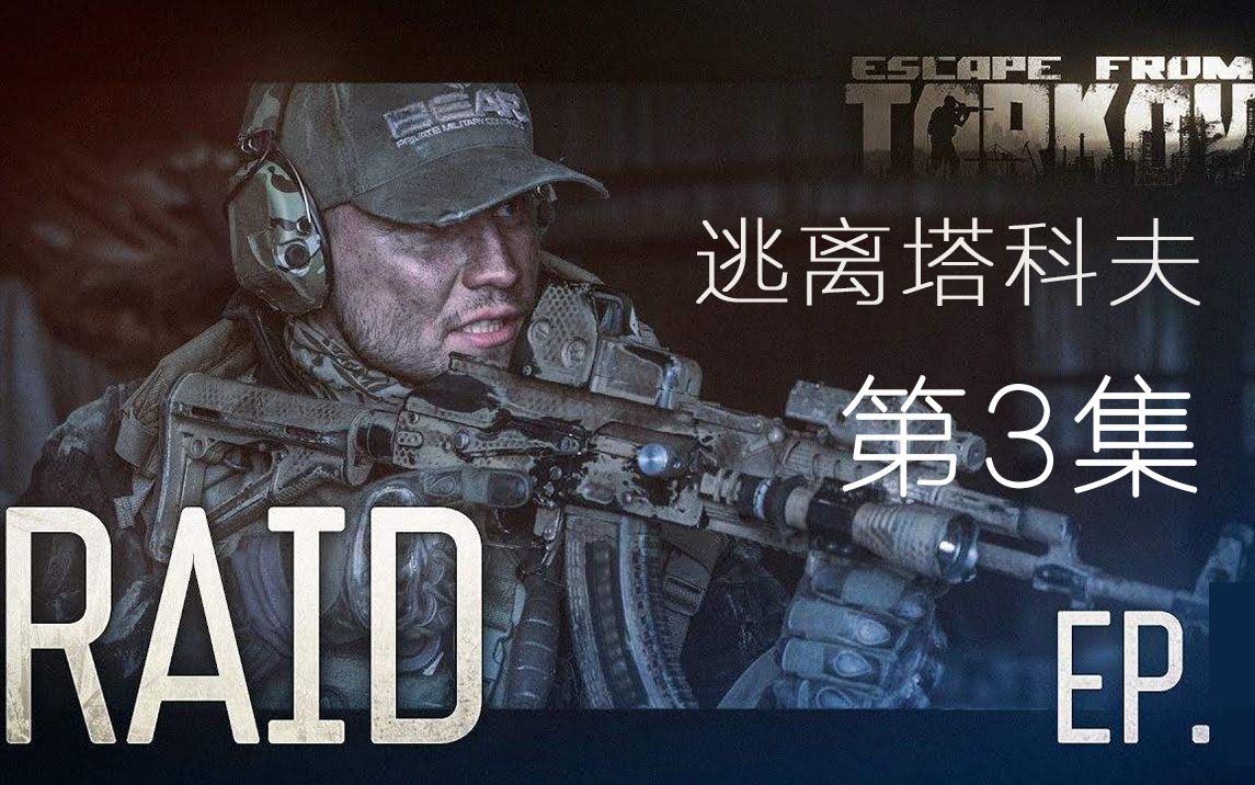 [图][4K/60FPS］[逃离塔科夫]真人微电影 Raid突袭 第三集EP.3（中文字幕版)