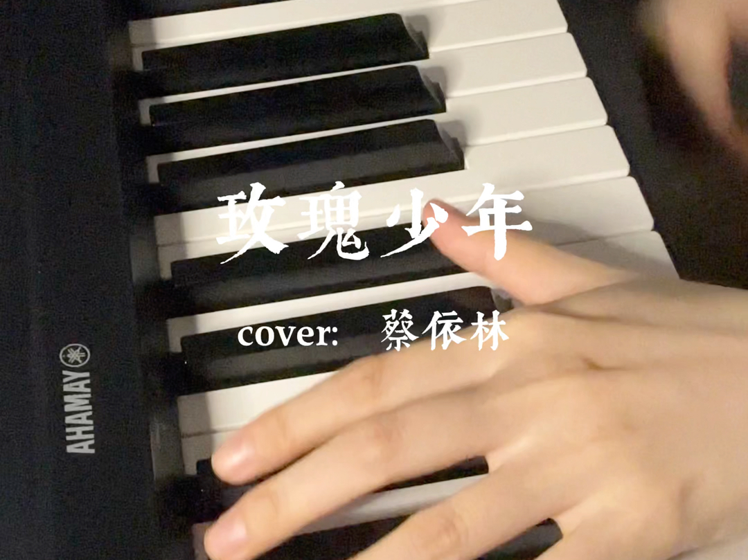 无声卡弹唱|玫瑰少年 玫瑰不用长成松柏 少年也不该被定义
