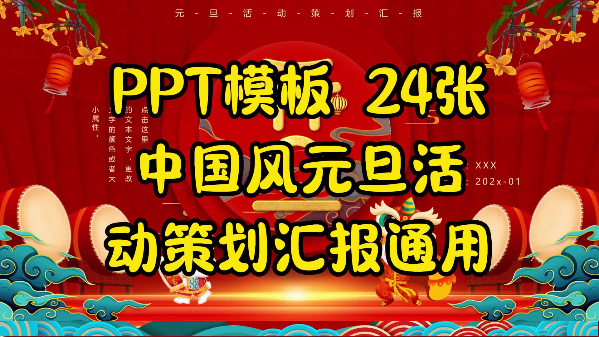 PPT模板 24张中国风元旦活动策划汇报通用哔哩哔哩bilibili