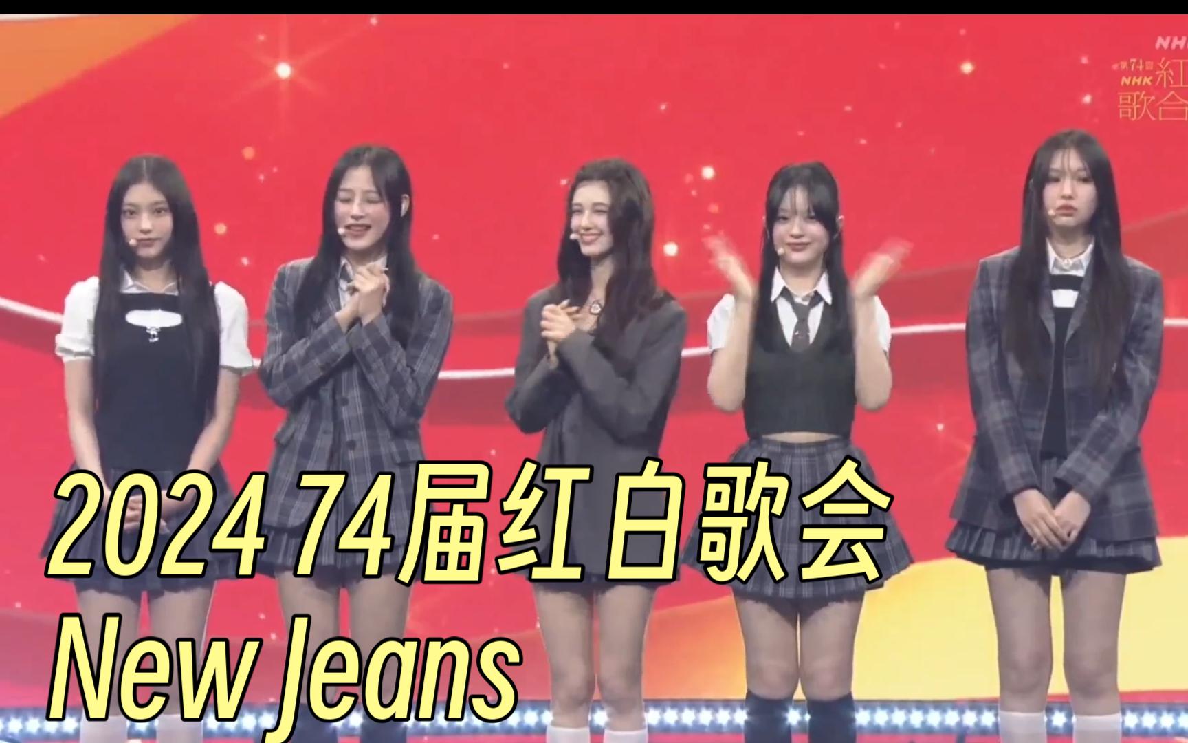 [图]2024 74届红白歌会 New Jeans