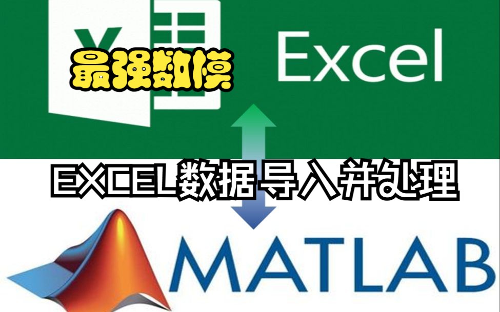 [图]EXCEL数据导入并使用MATLAB处理（21国赛C题为例）