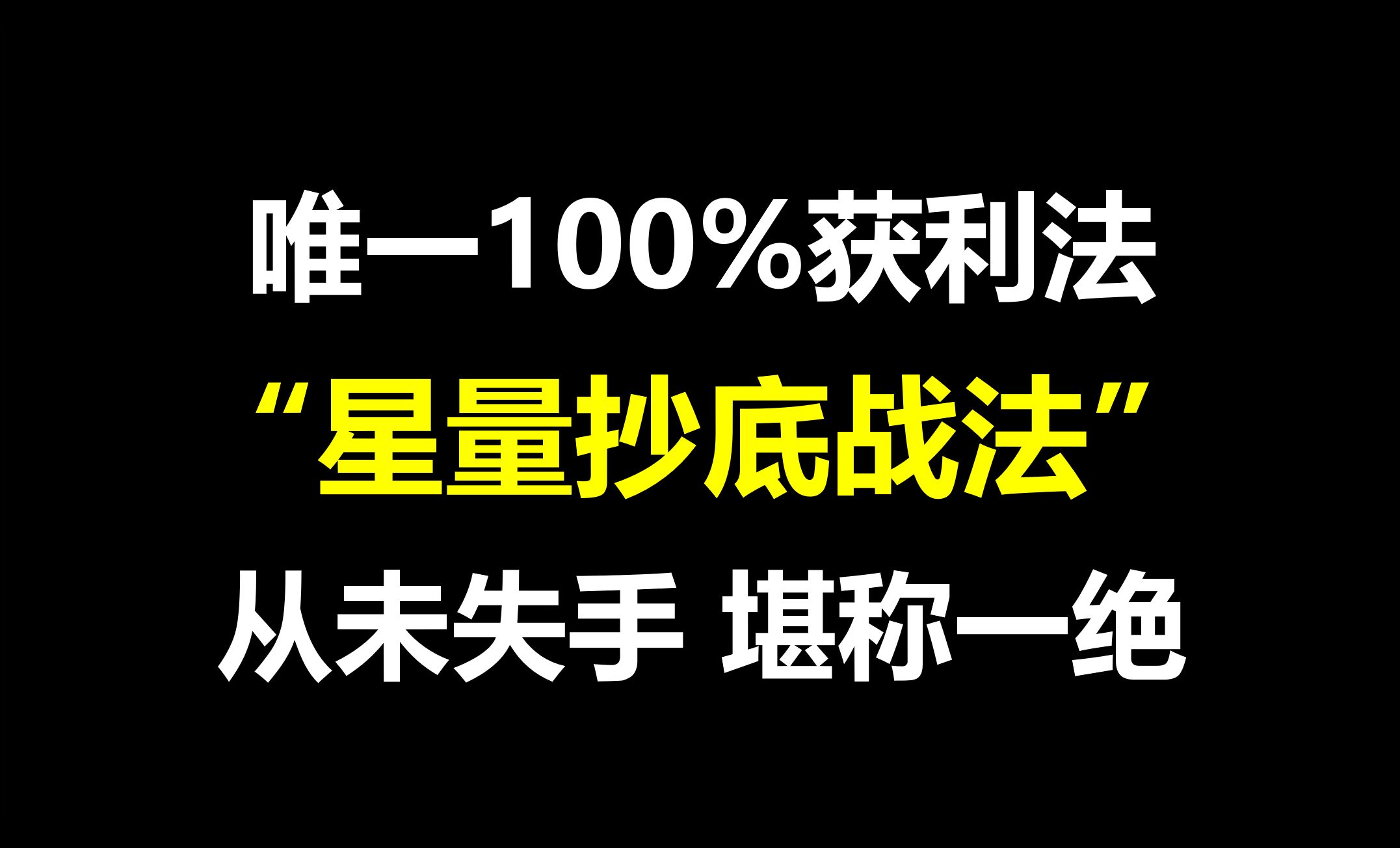 A股:唯一100%获利法!强势股低吸战法,半年时间做到120W, 从未失手,堪称一绝!哔哩哔哩bilibili