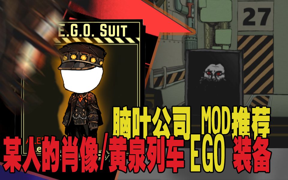 脑叶公司mod有趣推荐废设某人的肖像黄泉列车ego3