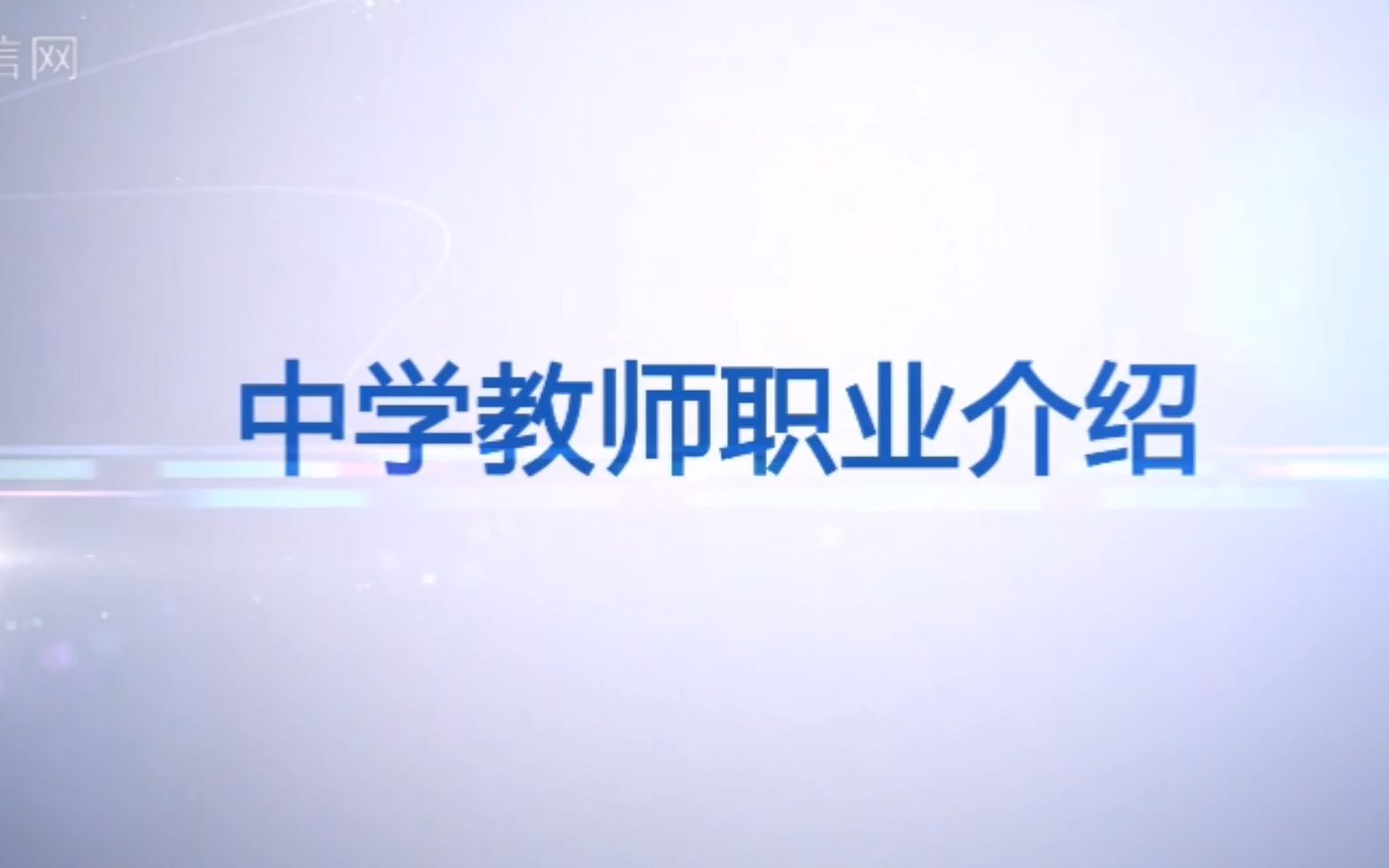 [图]【职业介绍】47.中学教师《教育类》，有字幕