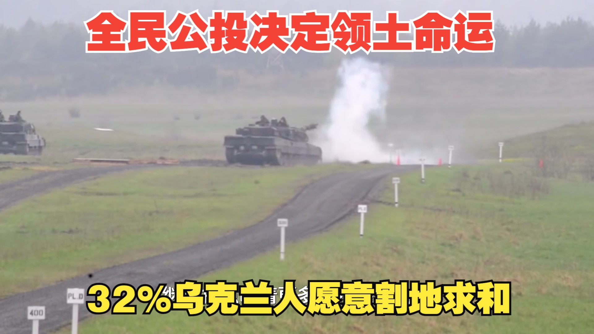 全民公投决定领土命运,32%乌克兰人愿意割地求和,邀请中方出手哔哩哔哩bilibili