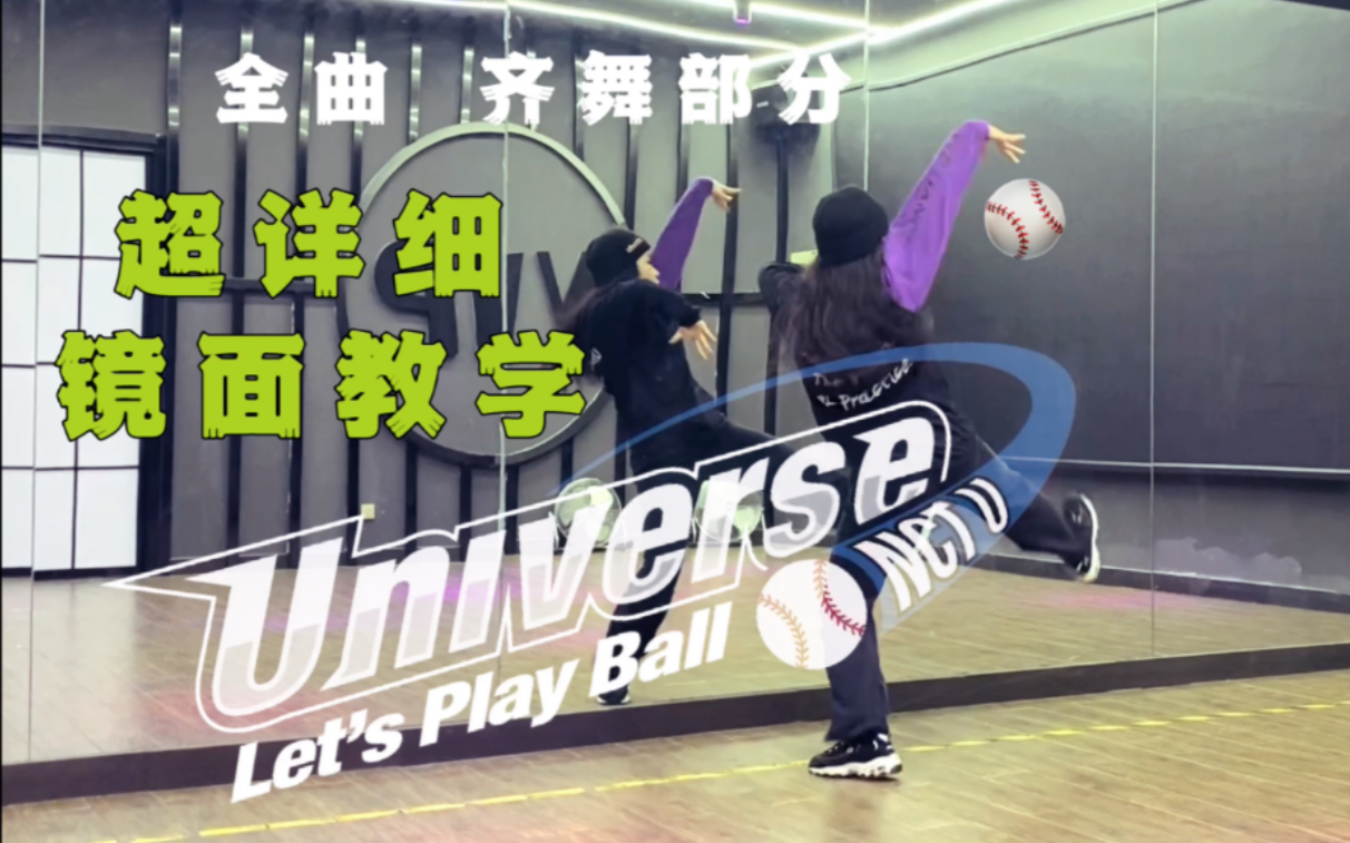 [图]超详细镜面教学 NCT U《Universe(Let’s Play Ball)》玩球全曲 齐舞部分 翻跳&分解教程