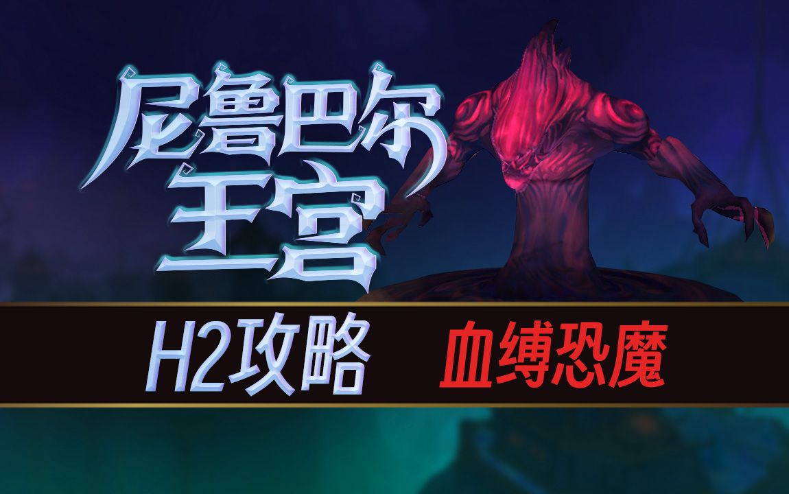 【魔兽世界11.0】尼鲁巴尔王宫,英雄模式2号血缚恐魔攻略(地心之战)哔哩哔哩bilibili