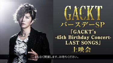 GACKTバースデーSP】「GACKT's -45th Birthday Concert- LAST