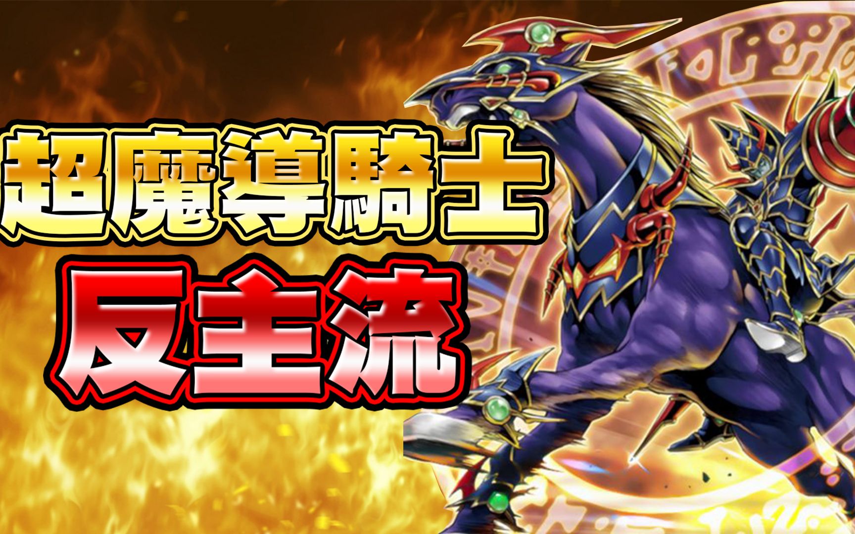 【游戏王duel links】「反主流」超魔导骑士|超高机率首回合就融合!