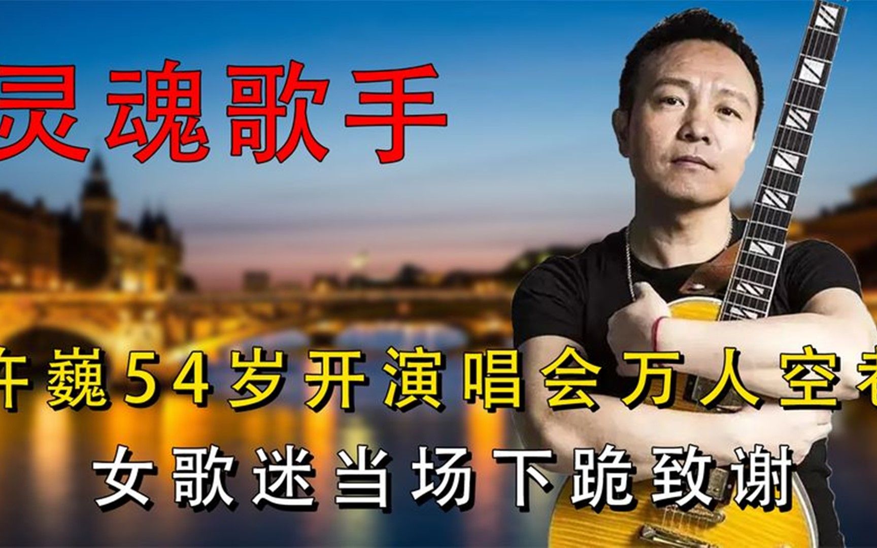 "灵魂歌手"许巍:54岁开演唱会万人空巷,女歌迷当场下跪致谢