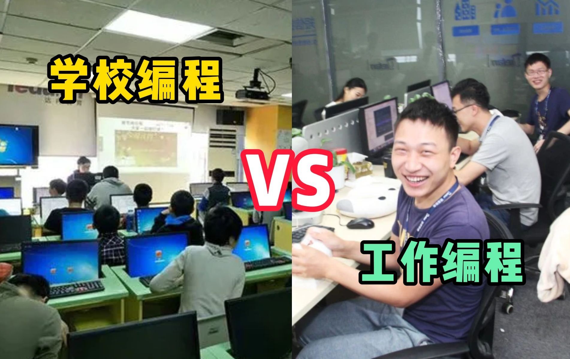 学校中的编程与工作中的编程有很什么不同?哔哩哔哩bilibili