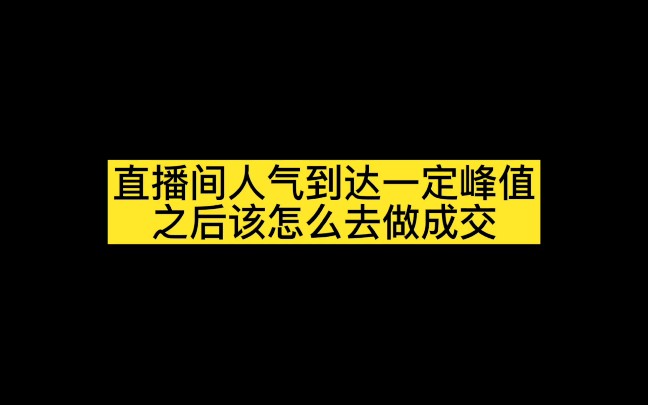 直播间人气到达一定峰值之后,你知道怎么转款做成交吗?#运营#直播卖货#主播#干货哔哩哔哩bilibili