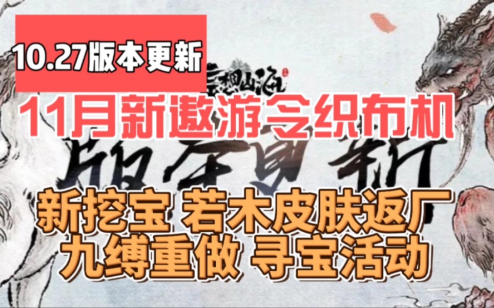 【妄想山海】10.27更新细节 新挖宝忘川彼岸 若木返厂 11月新遨游令织布机 寻宝活动 九缚重做手游情报