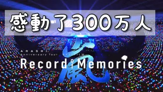岚】『ARASHI Anniversary Tour 5×20 FILM “Record of Memories 