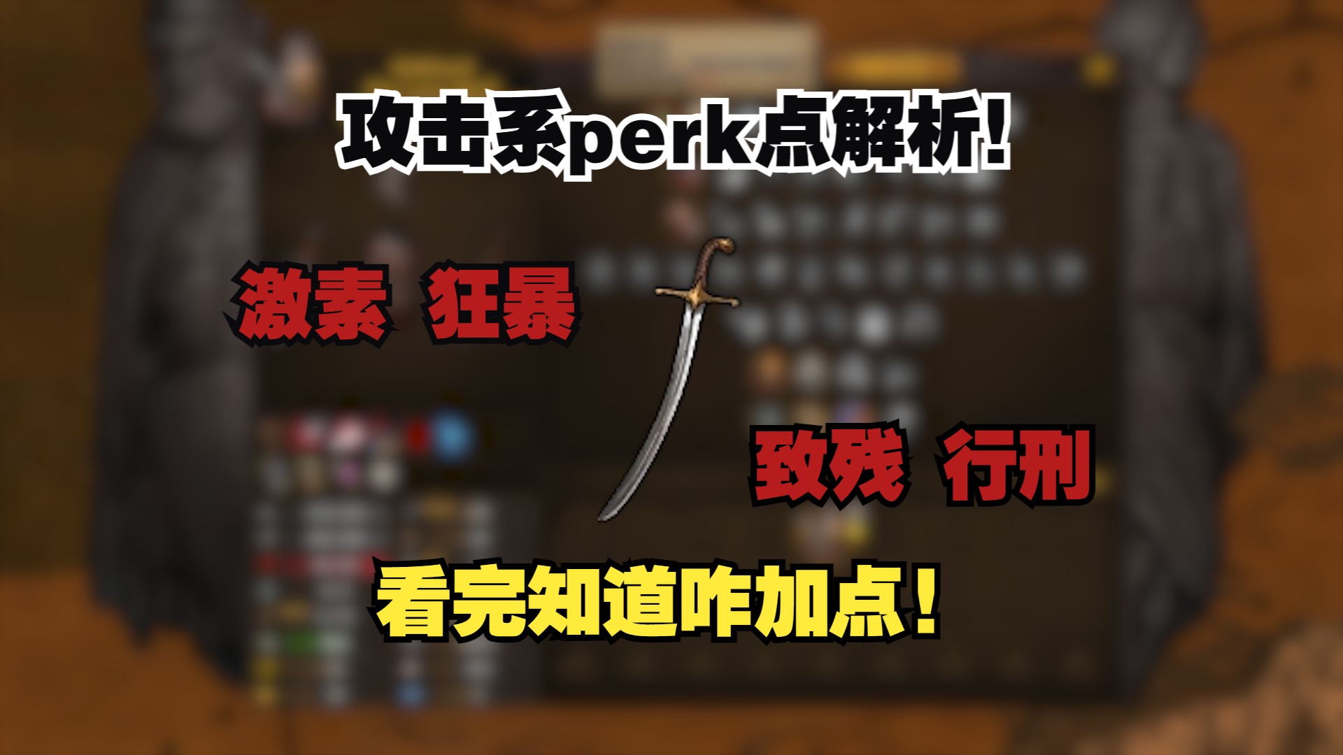 【战场兄弟】攻击perk超详细解析!入坑指南#6单机游戏热门视频