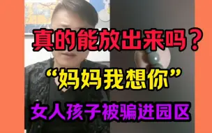 Download Video: 连线孩子被骗缅甸的妈妈，孩子哭着说“想妈妈可能回不来了”泪目