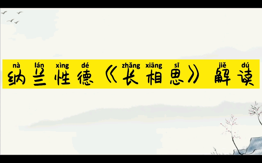 纳兰性德《长相思》诗歌鉴赏哔哩哔哩bilibili