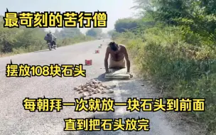 Descargar video: 最苛刻的印度苦行僧，摆放108块石头朝圣，一天只能走60米