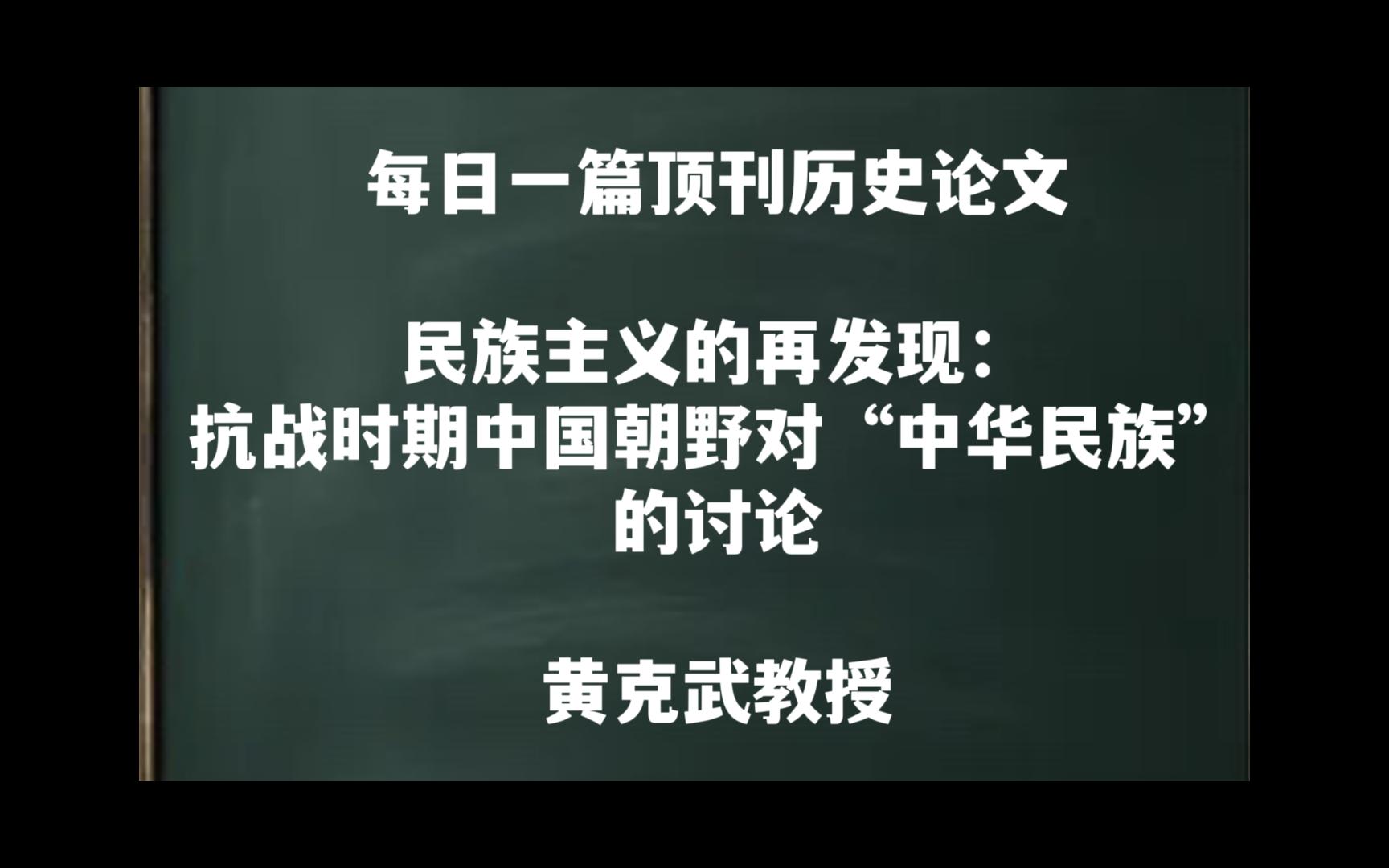 每日一篇|民族主义的再发现:抗战时期中国朝野对“中华民族”的讨论——黄克武教授哔哩哔哩bilibili