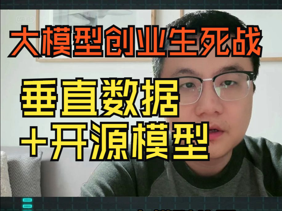 大模型创业生死战:垂直数据 + 开源大模型,冲破大厂围剿!大模型应用 垂直行业大模型哔哩哔哩bilibili