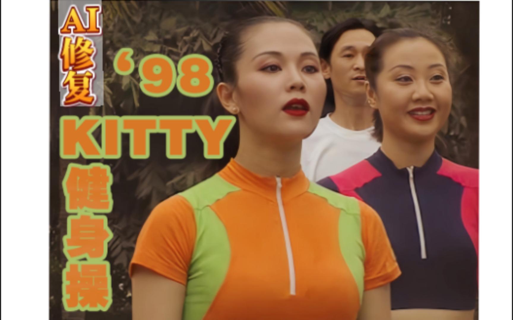 [图]【Kitty'S-Aerobics】‘98Kitty（第7集）彭永春减肥健身操拼贴整合AI高清修复版（影音整合17）