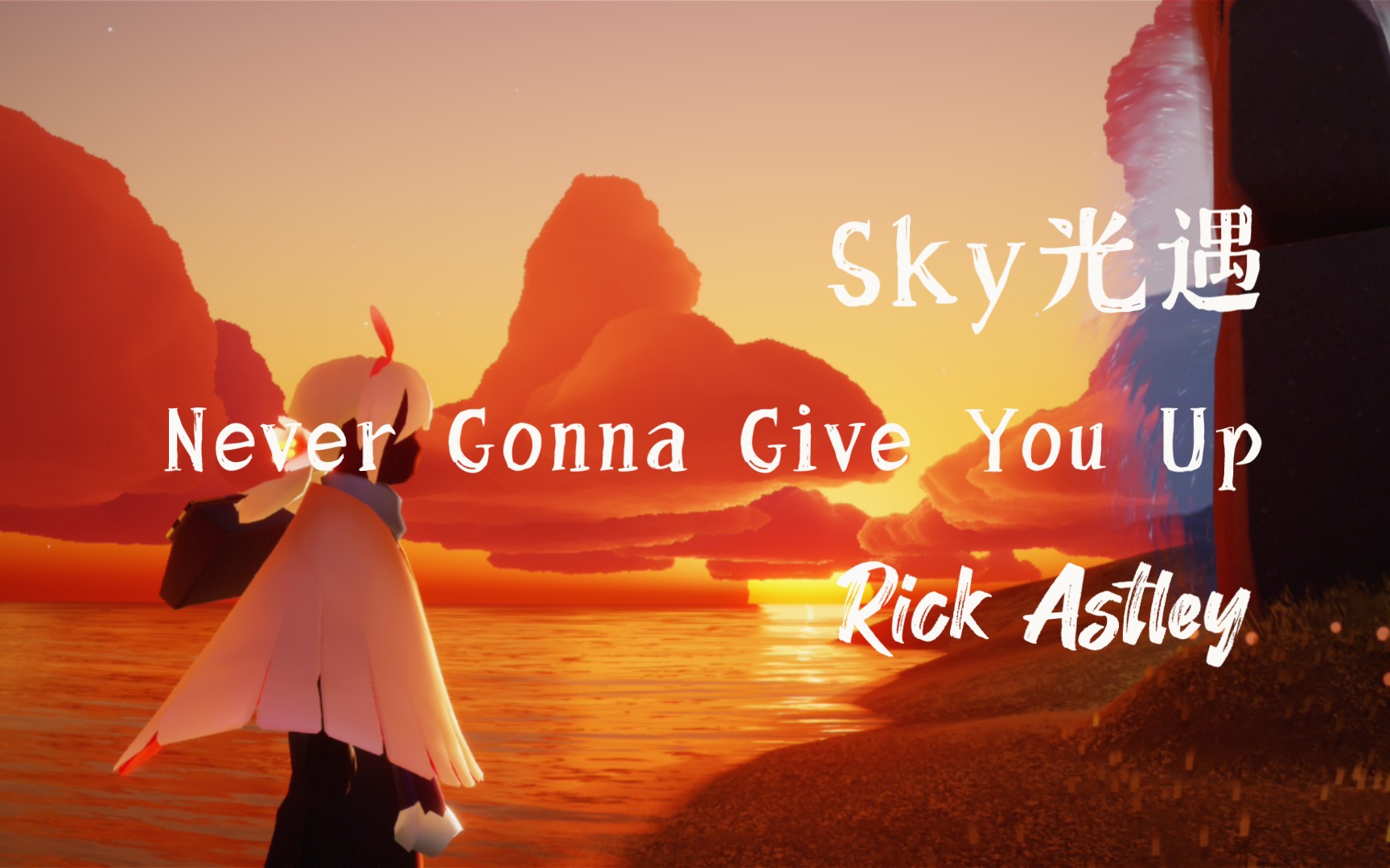 [图]【光遇】Never Gonna Give You Up - Rick Astley