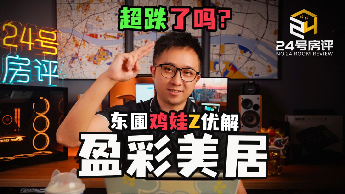 【严选系列】涨的快跌得也快,盈彩美居还是不是天河东鸡娃最优解?哔哩哔哩bilibili