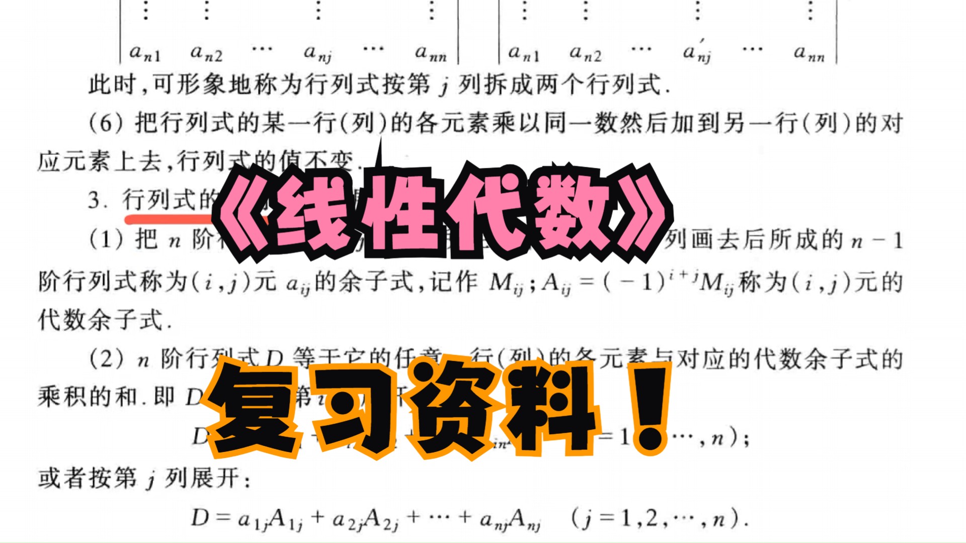 [图]《线性代数》复习资料 复习笔记+知识点+期末复习+题库+习题解答+复习提纲