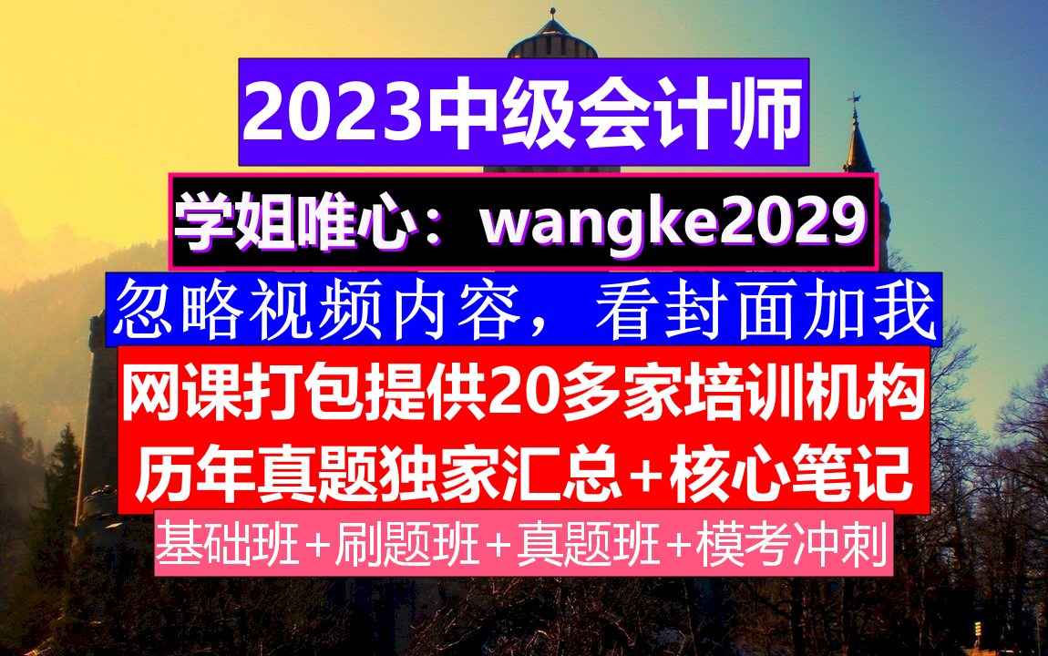 全国中级会计考证,中级会计报名费发票,中级会计考试报名哔哩哔哩bilibili