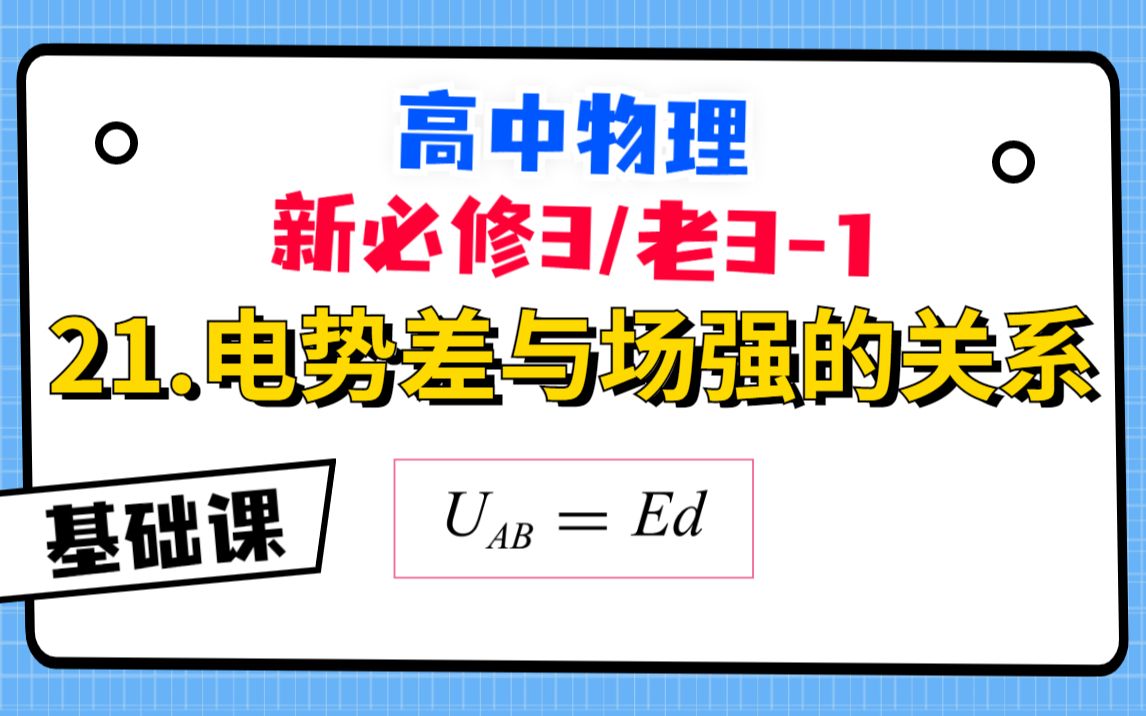 [图]【高中物理必修3系统课】21.电势差与场强的关系