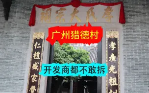 Download Video: 实拍广州猎德村宗祠，发现宗祠竟然拿来干这事？在全国都少见！