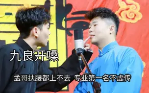 Download Video: 有种欺负人叫周九良开嗓，孟哥扶腰都上不去，专业第一名不虚传