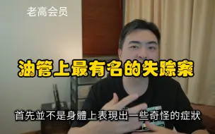 Tải video: 老高会员伴睡 油管上最有名的失踪案和他失踪前不可解的监控录像