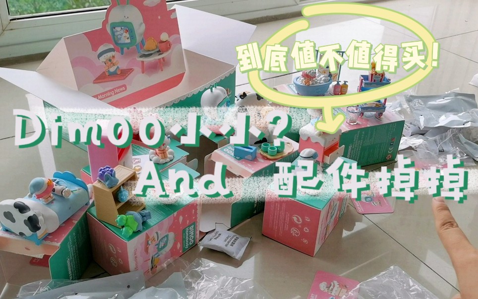 【DIMOO小小，到底值不值得买？】掉落福利/拆盲盒/潮玩/开箱/泡泡玛特/dimoo宅宅_哔哩哔哩_bilibili
