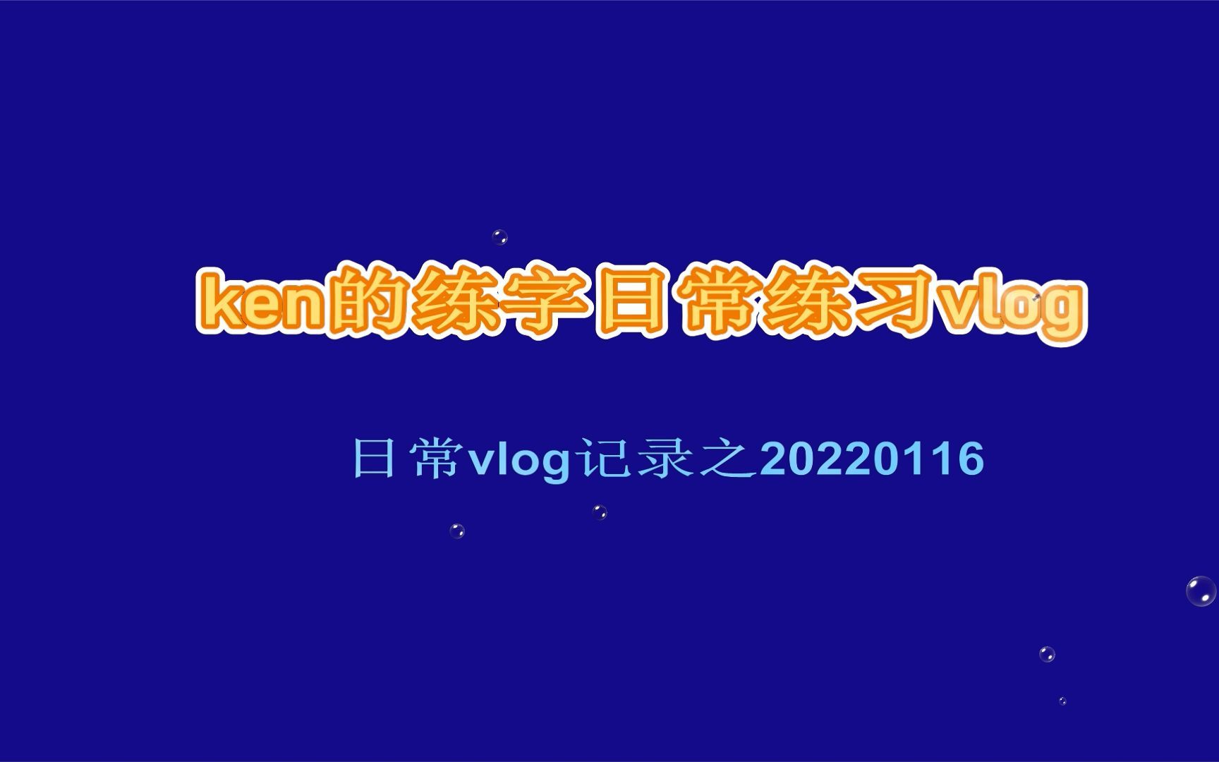 ken的练字日常练习vlog,“龚”字正楷怎么写,一起来写字,学习打卡哔哩哔哩bilibili