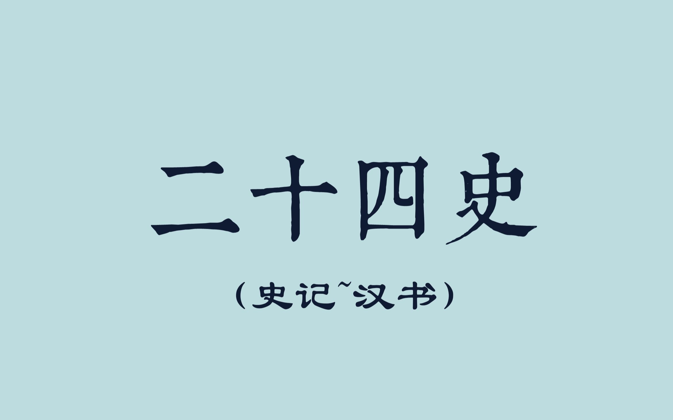 [图]二十四史+新元新清史（史记~汉书）