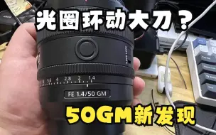 Download Video: 光圈环缺斤少两？动大刀？索尼50mm F1.4 GM镜头新发现