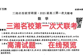 试题解析即将公布！9月25日天壹三湘名校教育联盟·2025届高三9月大联考