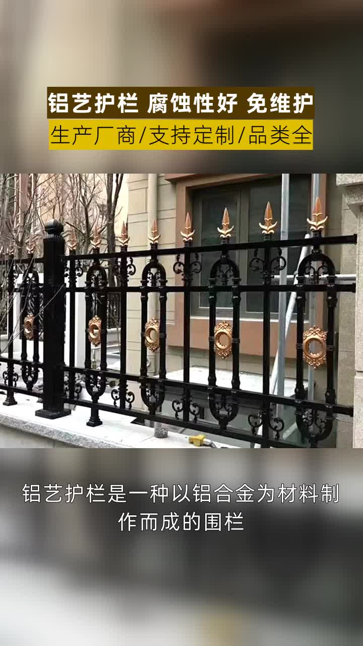 铝合金围栏厂家,我们一直秉承“诚信、责任、共赢”的经营理念.铝艺护栏抗腐蚀性好,免维护,环保可持续.我们很乐意为您提供详细的报价信息. #铝...