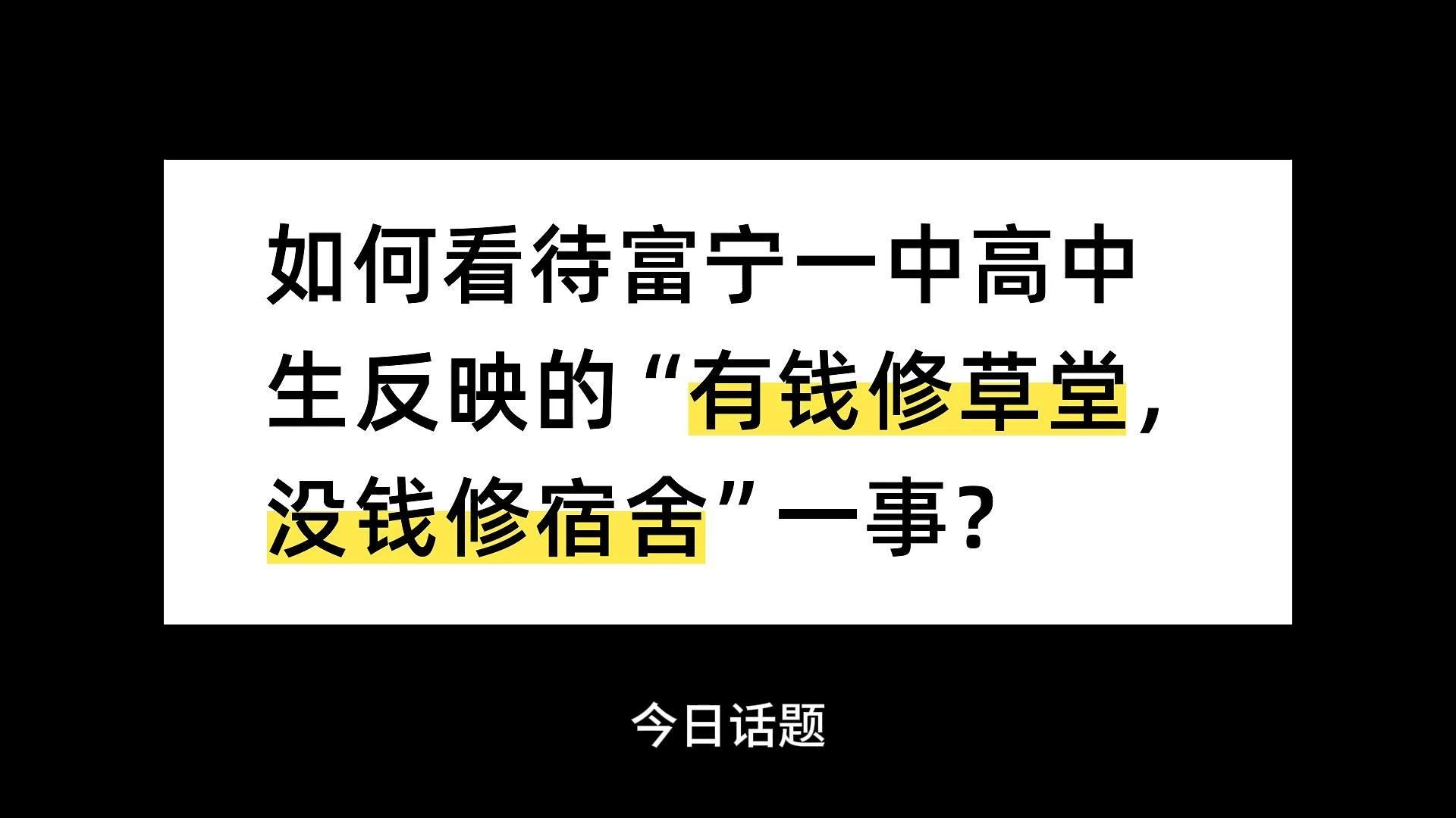 如何看待富宁一中高中生反映的“有钱修草堂,没钱修宿舍”一事?哔哩哔哩bilibili