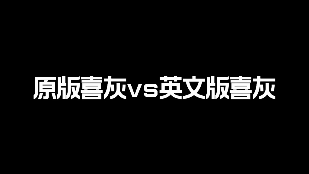 [图]英语版的喜灰你觉得如何