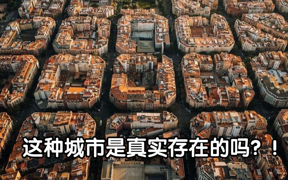 [图]巴塞罗那的城市规划就离谱