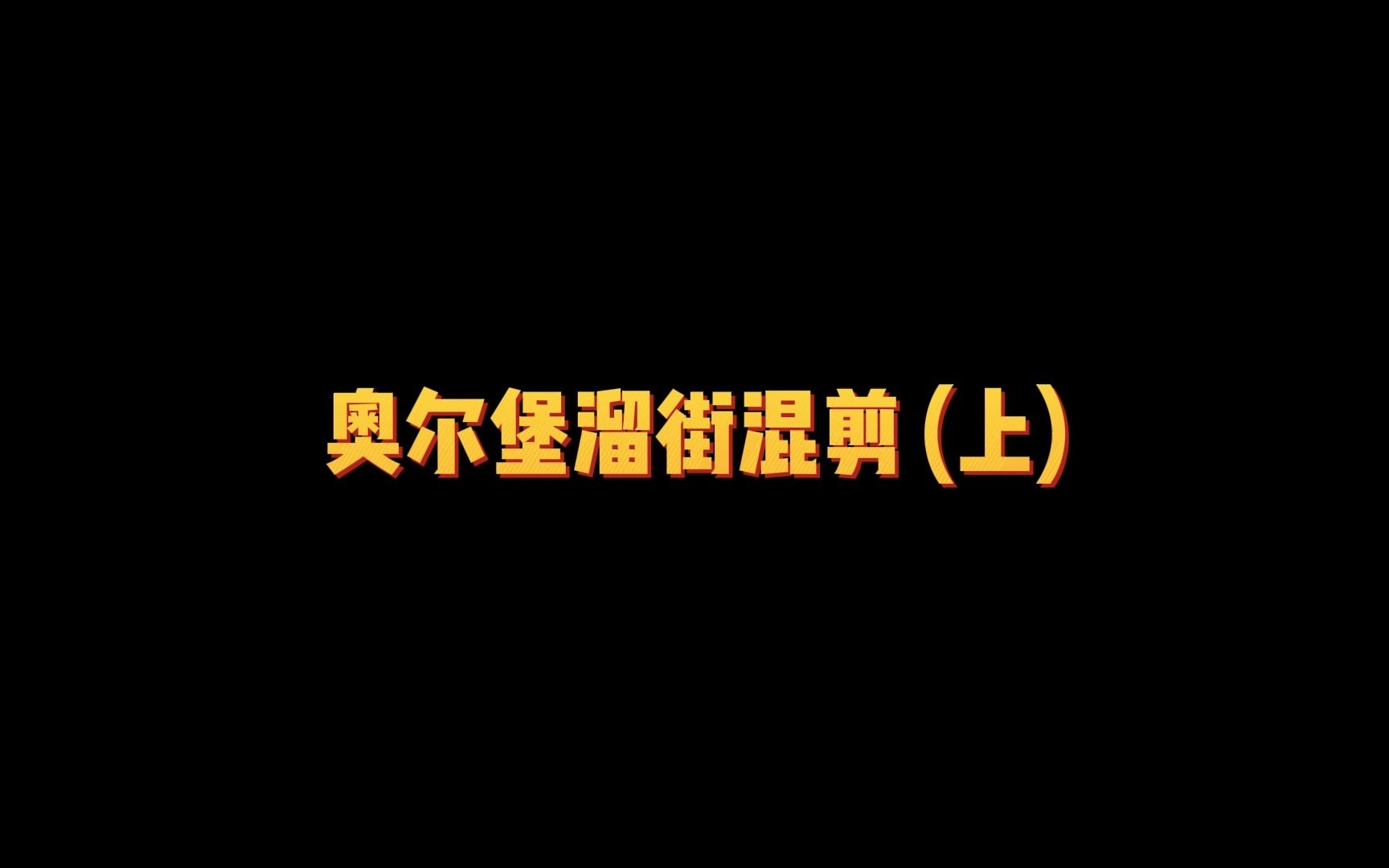 丹麦奥尔堡一夜日游(夜)哔哩哔哩bilibili