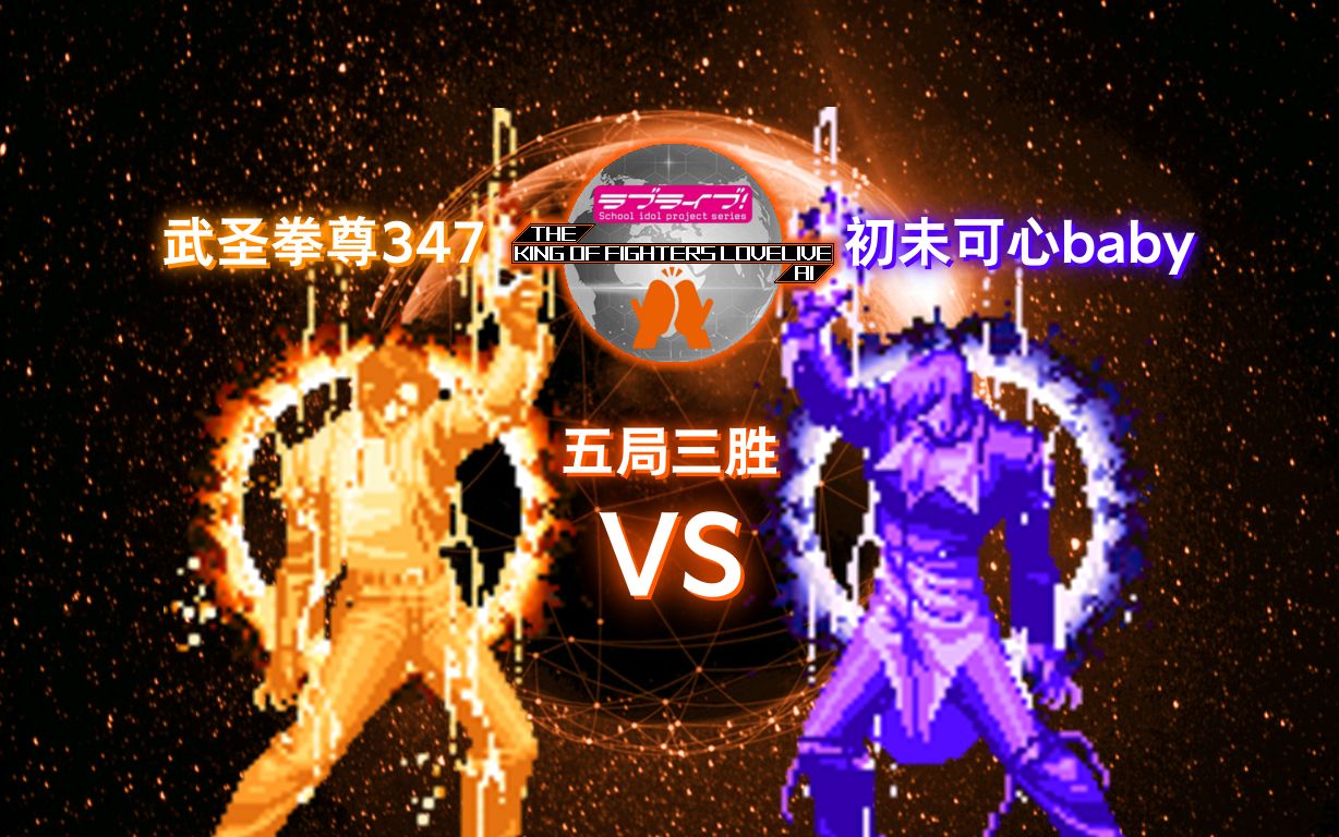 【kofll 20th】【武圣拳尊347】赤炎之魂·草薙京 vs 苍炎之魂·八神