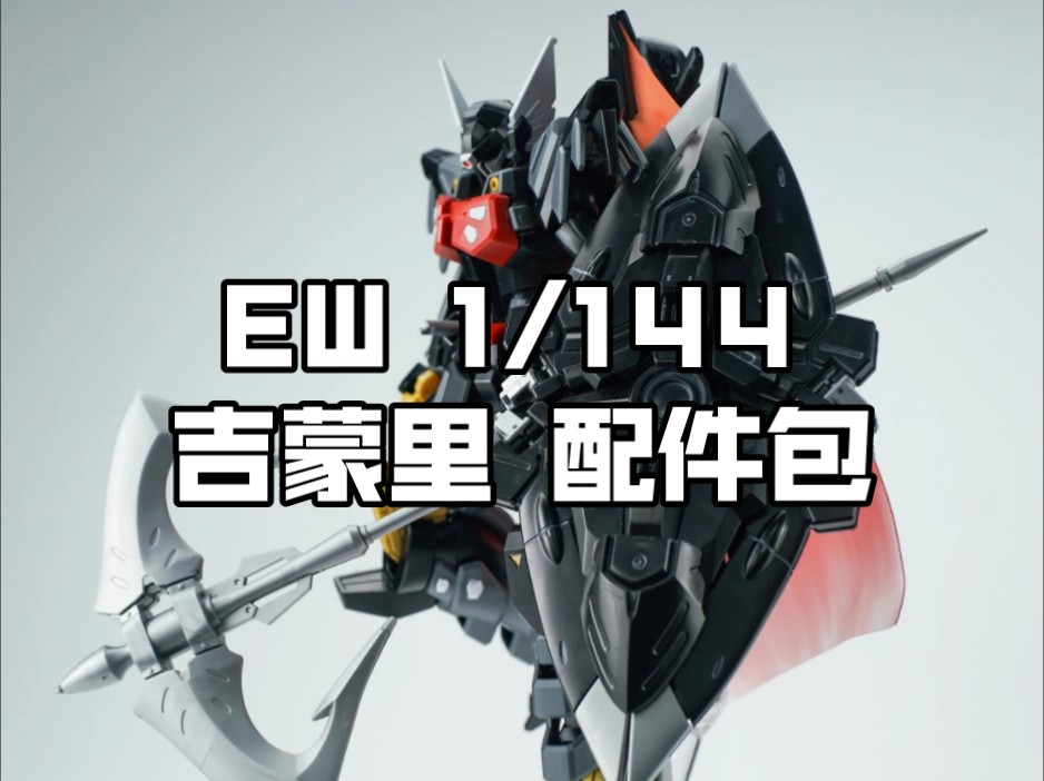 [新胶资讯] EW 1/144 吉蒙里 战斗锚 推进盾 配件包 28元哔哩哔哩bilibili