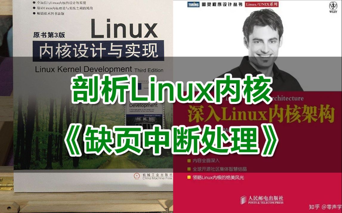 [图]【零声教育Linux内核课程精讲】剖析Linux内核《缺页中断处理》内存调优/文件系统/设备驱动/网络协议栈