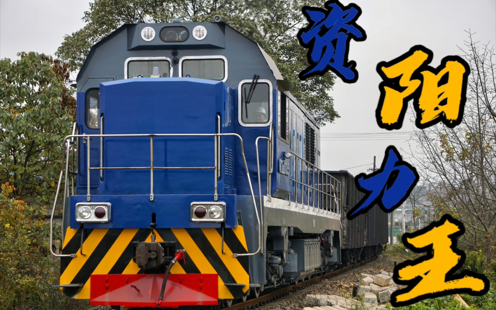 【地方铁路】资阳力王gkd3b-0005牵引煤列冲坡跨线桥