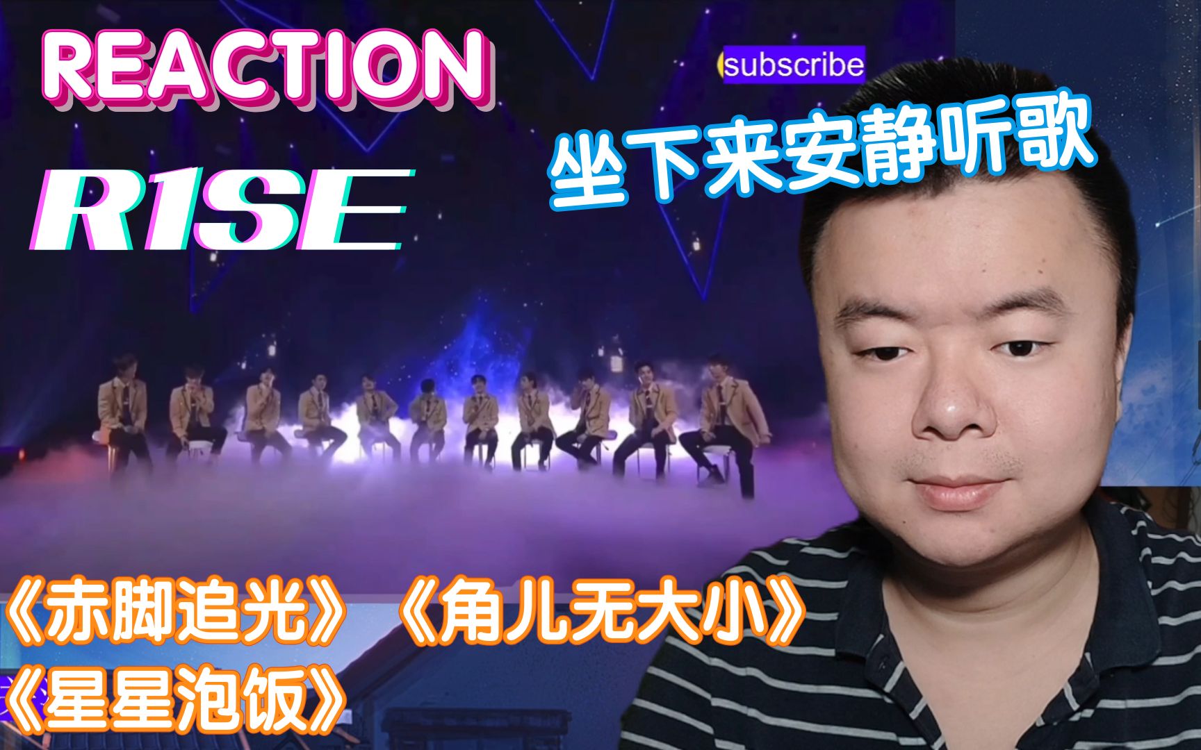 [图]【REACTION】《赤脚追光》《角儿无大小》《星星泡饭》坐下来唱歌很好听！