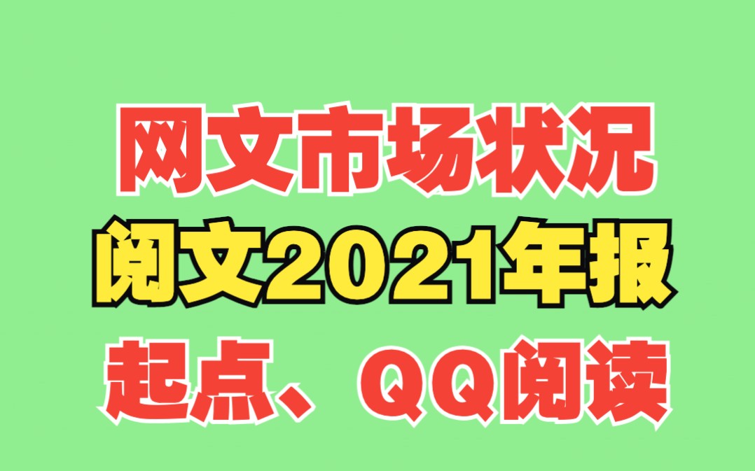 阅文集团2021年报,总编辑杨晨讲解20年网文状况(起点,QQ阅读)中文字幕哔哩哔哩bilibili