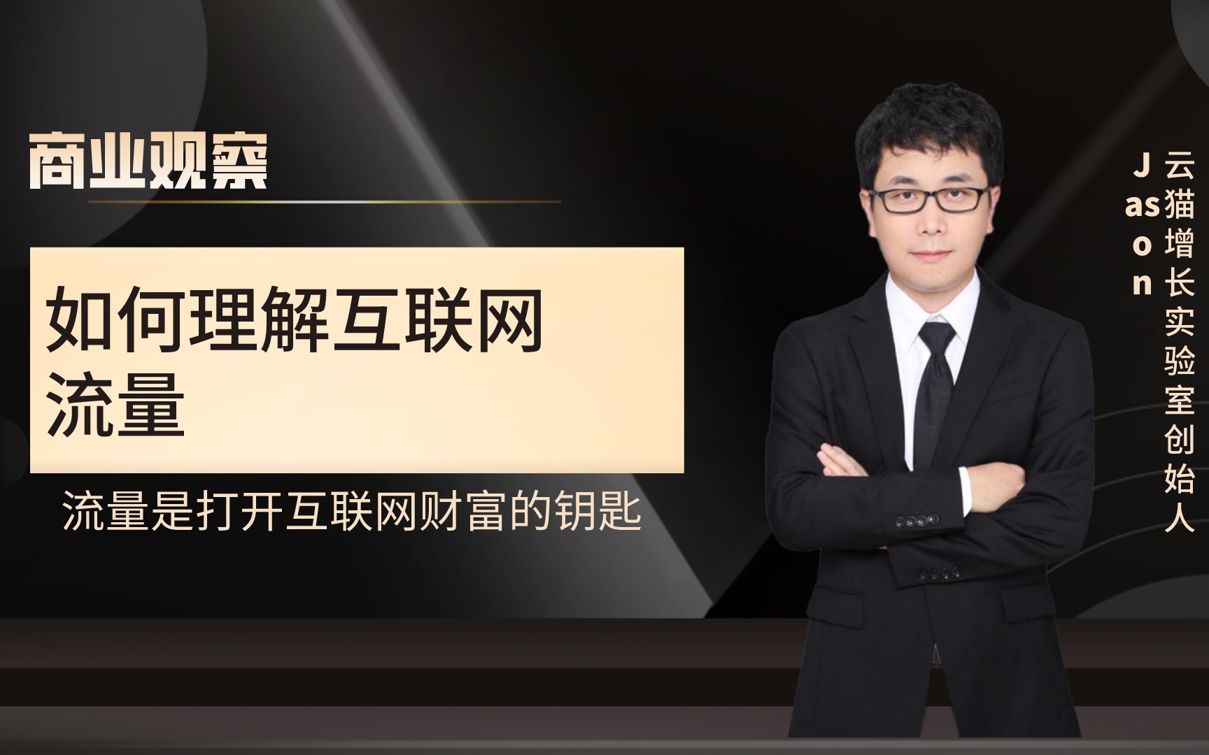 如何理解互联网流量理解了流量,就打开了通往互联网财富的大门哔哩哔哩bilibili